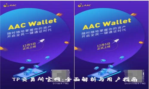 TP交易所官网：全面解析与用户指南