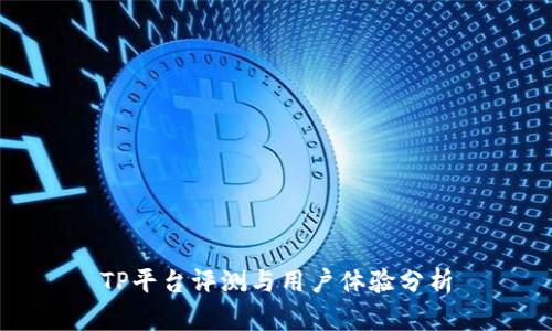 TP平台评测与用户体验分析