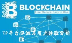 TP平台评测与用户体验分析