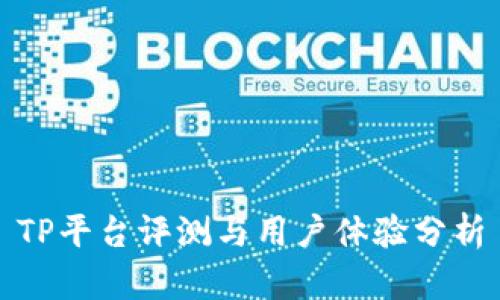 TP平台评测与用户体验分析
