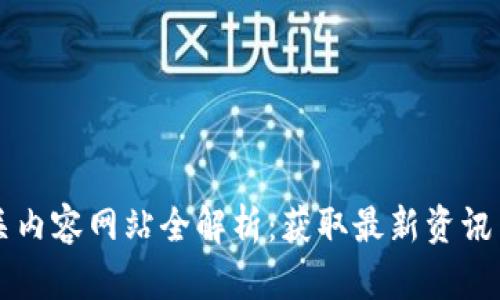 区块链相关内容网站全解析：获取最新资讯与深入理解