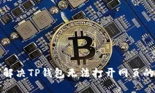 如何解决TP钱包无法打开网页的问题