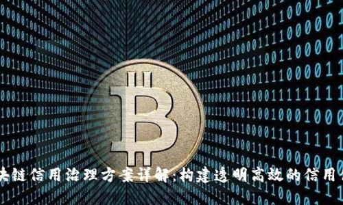 区块链信用治理方案详解：构建透明高效的信用体系