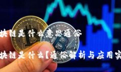 区块链是什么意思通俗区块链是什么？通俗解析