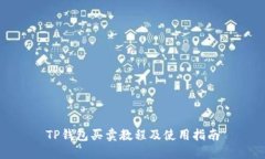 TP钱包买卖教程及使用指南