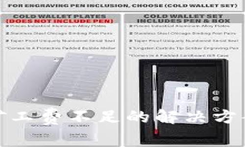 tp钱包提币矿工费不足的解决方案与注意事项