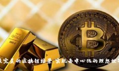 最完美的区块链场景：实现去中心化的理想世界