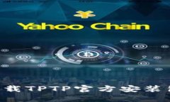 如何安全下载TPTP官方安装包：完整指南