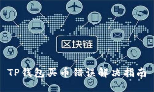 TP钱包买币错误解决指南