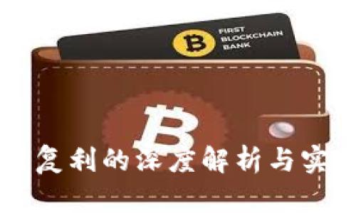 区块链复利的深度解析与实践指南