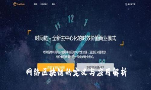 网络区块链的定义与应用解析