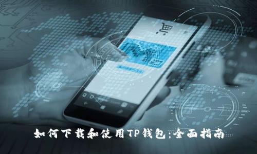 如何下载和使用TP钱包：全面指南