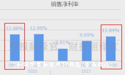 如何下载和使用TP钱包：全面指南