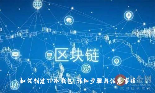 如何创建TP冷钱包：详细步骤与注意事项