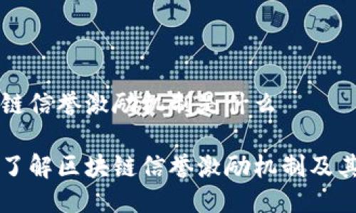 区块链信誉激励机制是什么

深入了解区块链信誉激励机制及其应用