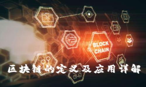 区块链的定义及应用详解