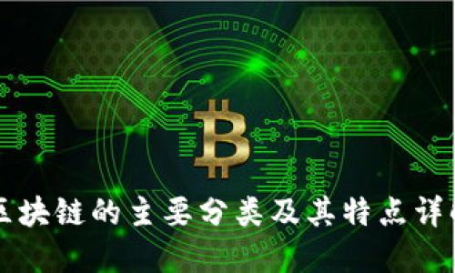 区块链的主要分类及其特点详解