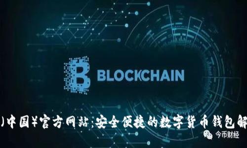 TP钱包（中国）官方网站：安全便捷的数字货币钱包解决方案