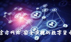 TP钱包（中国）官方网站：安全便捷的数字货币钱