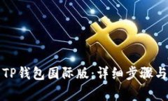 如何下载TP钱包国际版：详细步骤与注意事项