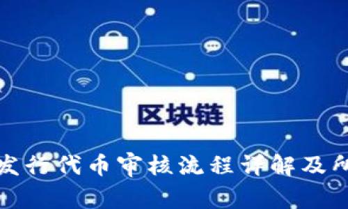 tp钱包发行代币审核流程详解及所需时间