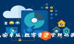  TP钱包安卓版：数字资产管理的最佳选择