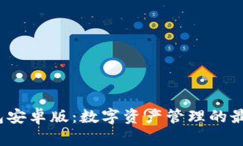  TP钱包安卓版：数字资产管理的最佳选择
