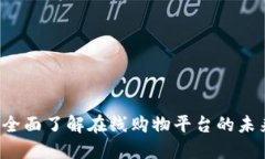 TP Store：全面了解在线购物平台的未来发展趋势