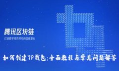 如何创建TP钱包：全面教程与常见问题解答