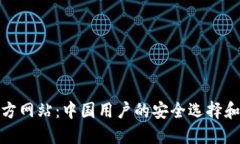 TP钱包官方网站：中国用户的安全选择和全新体验