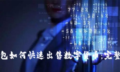 TP钱包如何快速出售数字货币：完整指南