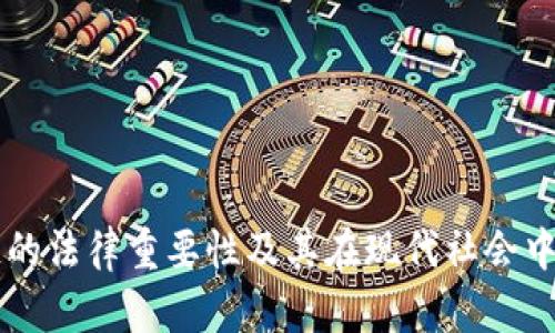 区块链的法律重要性及其在现代社会中的应用