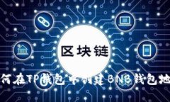 如何在TP钱包中创建BNB钱包地址