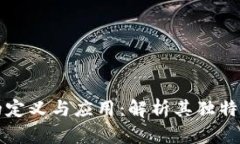 区块链证书的定义与应用：解析其独特的特征与
