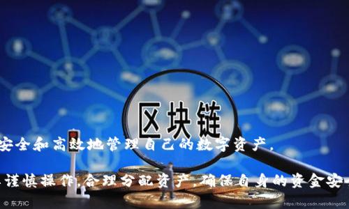   TP钱包与交易所的深度比较：选择适合你的加密货币交易方式 / 

 guanjianci TP钱包, 交易所, 加密货币, 数字资产 /guanjianci 

引言
在当今的数字经济中，加密货币已成为投资和交易的热门选择。随着区块链技术的不断发展，越来越多的人开始关注和使用加密货币。在这个过程中，选择一个合适的钱包或者交易所显得尤为重要。TP钱包和交易所是两种主要的加密货币交易方式，各自有其独特的优势和劣势。本文将深度剖析TP钱包与交易所的不同点，帮助用户做出明智的投资决策。

一、TP钱包的概述
TP钱包是一种支持多种加密货币的数字资产钱包，它允许用户存储、管理和转移自己的加密货币。与传统的钱包相比，TP钱包强调了安全性、隐私和易用性。
TP钱包一般具有以下几个显著特征：
ul
    listrong安全性：/strongTP钱包通常采用先进的加密技术，例如私钥保护和多重签名，确保用户资产的安全。/li
    listrong去中心化：/strong与交易所不同，TP钱包并不需要用户将资产存放在第三方平台上，用户始终对自己的资产拥有控制权。/li
    listrong多币种支持：/strongTP钱包支持多种不同的加密货币，方便用户进行资产的多样化管理。/li
    listrong易用性：/strong许多TP钱包提供用户友好的界面，方便用户快速上手，不论是新手还是经验丰富的交易员，都能轻松使用。/li
/ul

二、交易所的概述
交易所是用户交易加密货币的平台，通常提供快捷的买卖功能。用户可以通过交易所进行法币与加密货币之间的兑换，也可以在不同的加密货币之间进行交易。
交易所的特点包括：
ul
    listrong流动性：/strong交易所普遍拥有高流动性，用户可以快速买入或卖出资产，确保交易高效。/li
    listrong多种交易工具：/strong许多交易所提供复杂的交易选项，如现货交易、期货交易和杠杆交易，满足不同投资者的需求。/li
    listrong用户体验：/strong大多数交易所提供图表分析和实时数据，这对于进行技术分析的用户来说是非常有价值的。/li
    listrong监管合规：/strong一些交易所受到金融监管机构的严格监控，使得用户在资产安全性上相对有保障。/li
/ul

三、TP钱包与交易所的比较
虽然TP钱包和交易所都涉及加密货币的存储和交易，但两者之间有许多关键的不同之处。
h41. 安全性/h4
TP钱包的去中心化性质使得用户对自己的私钥和资产拥有完全的控制权，而交易所则面临集中管理的风险，用户资产的安全性往往取决于交易所的安全措施。
h42. 控制权/h4
使用TP钱包，用户始终可以完全控制自己的加密资产；而在交易所，用户需将资产存放在平台上，形成对平台的依赖。
h43. 流动性/h4
交易所通常为用户提供更高的流动性，用户可以随时进行交易。而TP钱包则需要用户直接进行转账，可能会面临较长的确认时间。
h44. 功能性/h4
交易所通常具备丰富的交易工具和分析功能，适合需要进行技术分析的投资者；而TP钱包则更注重贮存和转移资产的便捷性。
h45. 适用场景/h4
TP钱包适合长期持有和费用节省的用户，而交易所则更适合频繁交易和需要多种交易选项的用户。

四、选择TP钱包还是交易所？
选择TP钱包还是交易所，主要取决于你的个人需求和投资策略。如果你主要关注安全和自我控制，可以考虑使用TP钱包；如果你需要更高的交易灵活性和多样化的交易工具，交易所则可能更适合你。

五、常见问题解答

h41. TP钱包安全吗？/h4
TP钱包的安全性相对较高，采用复杂的加密技术和去中心化的存储方式，用户可以得到充分的保护。然而，用户自身的安全意识也至关重要，需谨防钓鱼攻击和恶意软件。
为了进一步提升安全性，用户可以考虑开启两步验证、定期生成备份以及妥善保管恢复助记词。此外，根据个人需求，选择有良好口碑和社区支持的TP钱包，也是保证安全的一种方式。
总结而言，虽然TP钱包的安全性较高，但用户的操作习惯、网络环境以及设备安全等都是影响最终安全的因素。

h42. 如何选择交易所？/h4
选择合适的交易所需要关注多个方面，包括流动性、交易手续费、安全性以及客户支持等。
ul
    listrong流动性：/strong选择流动性较好的交易所，这样可以确保你的交易快速执行。/li
    listrong手续费：/strong了解不同交易所的手续费政策，尤其是大宗交易时，手续费可能对你的投资回报产生显著影响。/li
    listrong安全性：/strong优先选择知名度高、有监管合规和安全保障措施的交易所。/li
    listrong用户体验：/strong平台的界面友好与否、是否支持移动端交易等都是影响使用体验的重要因素。/li
/ul
最后，查看平台的反馈和用户评价也是选交易所时不可忽视的一部分。

h43. TP钱包可以用于哪些加密货币？/h4
TP钱包通常支持多种主流和小众加密货币，具体支持的资产种类因钱包版本而异。常见的包括比特币（BTC）、以太坊（ETH）、Ripple（XRP）、莱特币（LTC）等。
推荐在选择TP钱包时，确认其官方支持的币种列表，确保你的资产都能在钱包中安全管理。此外，了解钱包是否有定期更新与技术支持也很关键，这能保证用户在未来使用新币种时不会碰到问题。

h44. 在交易所交易的风险有哪些？/h4
在交易所进行交易面临多重风险，其中包括：
ul
    listrong安全风险：/strong交易所作为中心化平台，容易成为黑客攻击的目标，若平台遭遇攻击，用户资产可能面临损失。/li
    listrong市场风险：/strong加密货币市场波动性大，价格快速变动导致的亏损是每个投资者必须面对的现实。/li
    listrong法律合规风险：/strong不同地区针对加密货币的监管政策不同，若交易所运营不合规，可能影响用户资金的合法性。/li
/ul
因此，在交易前需仔细研究并选择信誉良好的交易所，了解市场动态，并制定相应的风险管理策略。

h45. 如何将资金从TP钱包转移到交易所？/h4
将资金从TP钱包转移到交易所的步骤相对简单，主要包括以下几个过程：
ol
    listrong打开TP钱包：/strong登录你的TP钱包，找到你要转移的加密货币余额。/li
    listrong获取交易所地址：/strong登录你选择的交易所，点击充值（Deposit），获取对应币种的充值地址。/li
    listrong发起转账：/strong在TP钱包中选择“发送”功能，输入交易所的充值地址和转账金额，确认无误后进行转账。/li
    listrong确认交易：/strong完成交易后，需等待区块确认，可以在交易所和TP钱包中查看转账记录。/li
/ol
为了确保资金安全，建议用户在首次转移时先进行小额测试，以确保交易代码和流程正确。

总结
TP钱包和交易所各有自己的优势，不同用户应根据自己的需求做出选择。在这个快速发展的加密货币市场中，了解各类工具和平台的特性，有助于用户更安全和高效地管理自己的数字资产。 

未来，加密货币的使用将逐渐向更多的方向发展，用户应保持敏锐的市场洞察力，及时调整自己的投资策略。无论选择TP钱包还是交易所，最关键的还是要谨慎操作，合理分配资产，确保自身的资金安全。
