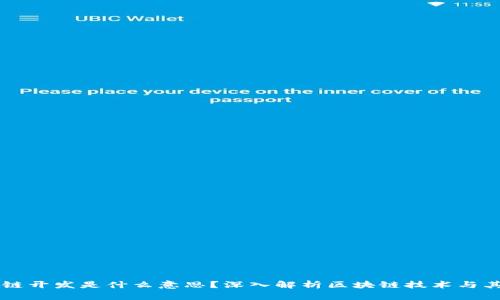 区块链开发是什么意思？深入解析区块链技术与其应用