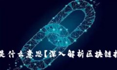 区块链开发是什么意思？深入解析区块链技术与