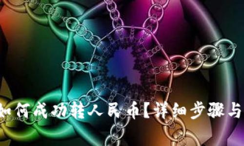  TP钱包如何成功转人民币？详细步骤与注意事项