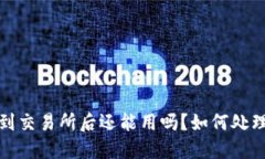 TP钱包转到交易所后还能用吗？如何处理转账问题
