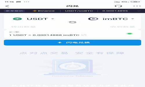 
玩转TP钱包：全面解析功能与使用技巧