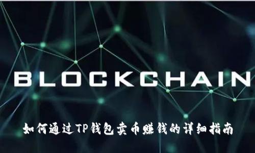 如何通过TP钱包卖币赚钱的详细指南