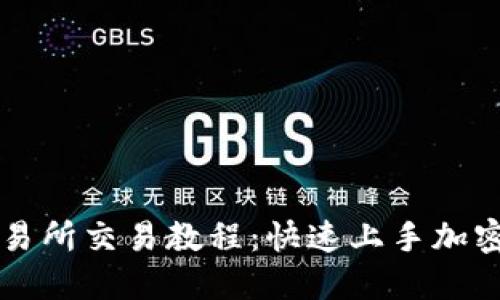 TP钱包交易所交易教程：快速上手加密货币交易