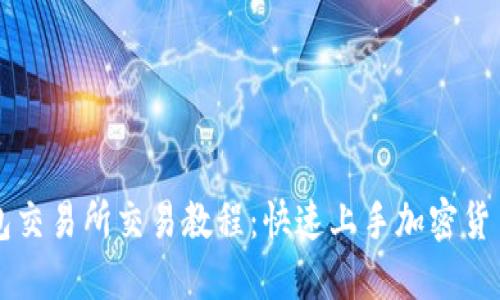TP钱包交易所交易教程：快速上手加密货币交易