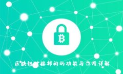 区块链对接部门的功能与作用详解