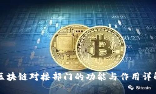 区块链对接部门的功能与作用详解