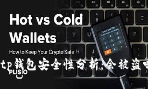 : tp钱包安全性分析：会被盗吗？