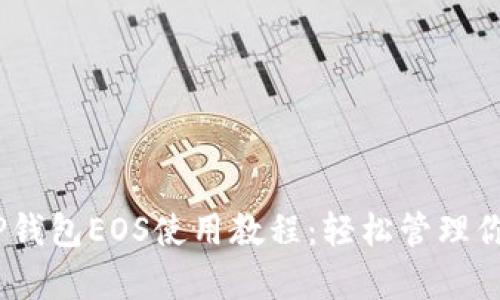 全面解析TP钱包EOS使用教程：轻松管理你的EOS资产