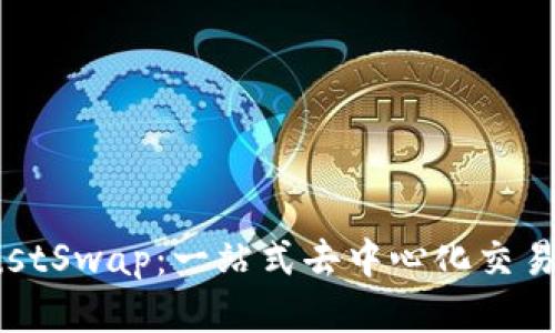 TP钱包与JustSwap：一站式去中心化交易所综合指南