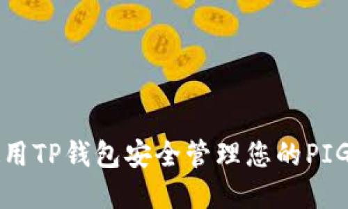 如何使用TP钱包安全管理您的PIG币资产