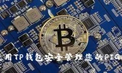 如何使用TP钱包安全管理您的PIG币资产